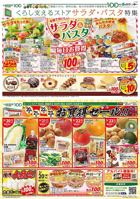 お買得セール開催！2月20日（水）からおトクな商品盛りだくさんです トピックス ローソンストア100～生鮮・100円・くらし支えるストア～