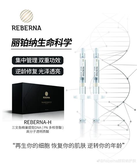 Reberna丽铂纳逆龄水光三文鱼pn多核苷酸