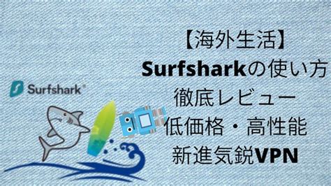 Surfsharkの使い方とレビュー高性能で低価格なvpn 2023版【海外生活】 ｜海外生活vpnライフ応援サイト