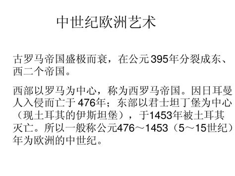 中世纪欧洲艺术 Word文档在线阅读与下载 无忧文档