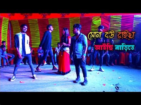 বল নচ Sona Bou Raikha Aisi Barite এমন সনদর বউ থকল Bangla New