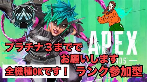 【apex】アラサー女のカジュorランク参加型配信！【参加型】 Youtube