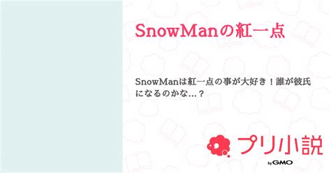 Snowmanの紅一点 全2話 【連載中】（🙄さんの夢小説） 無料スマホ夢小説ならプリ小説 Bygmo