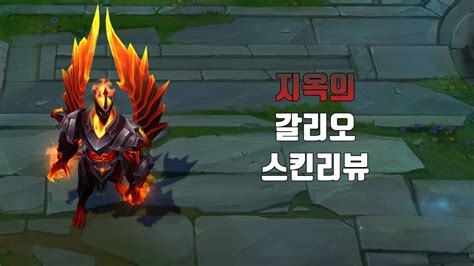 지옥의 갈리오 Infernal Galio lol skin review YouTube