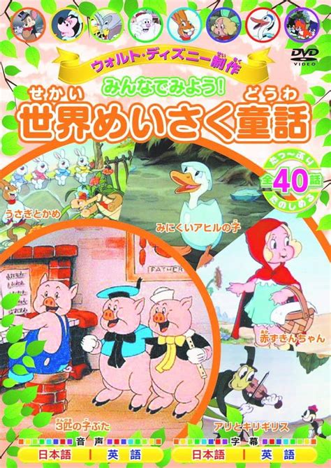 Jp ウォルト・ディズニー 制作 みんなでみよう 世界めいさく童話 Dvd2枚組 Mok 011 Dvd