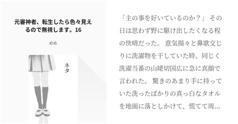 16 元審神者、転生したら色々見えるので無視します。16 （元審神者＋鶴丸国永）×さしす【完結】 Pixiv