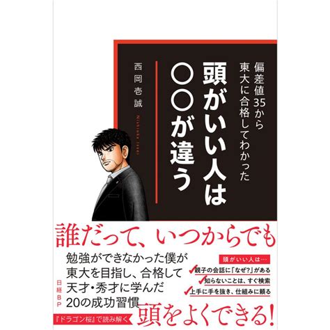 偏差値35から東大に合格してわかった 頭がいい人は が違う 電子書籍版 著西岡壱誠 B00164206568ebookjapan