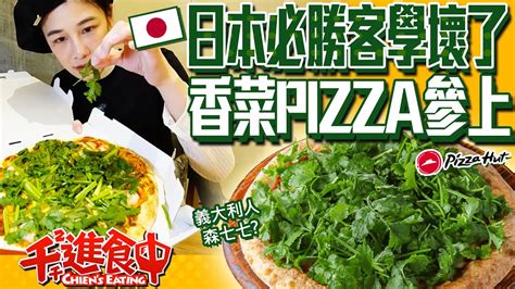 【千千進食中】香菜披薩？！日本必勝客新品，爆量香菜大草原你ok嗎？義大利人要生氣了！ Youtube