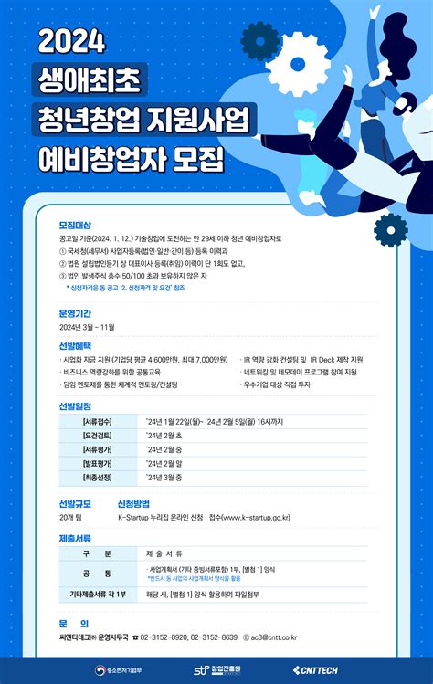 씨엔티테크 2024년 생애최초 청년창업 지원사업 예비창업자 모집 플래텀