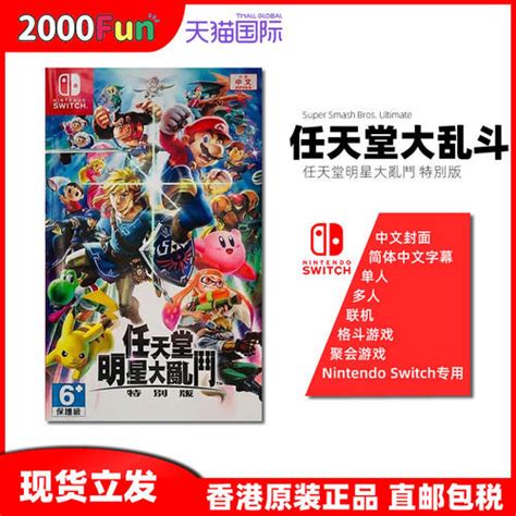 香港直邮港行中文原封任天堂NS卡带 任天堂明星大乱斗特别版NintendoSwitch游戏现货 轻舟网