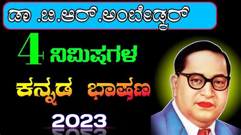 ಅಂಬೇಡ್ಕರ್ ಕನ್ನಡ ಭಾಷಣ Dr Babasaheb Ambedkar Speech In Kannada Dr B R Ambedkar Speech In