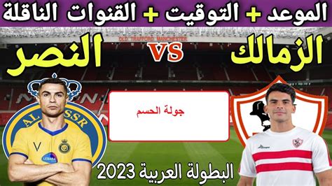 موعد مباراة النصر السعودي والزمالك ومعلق المباراة والقناة الناقلة في