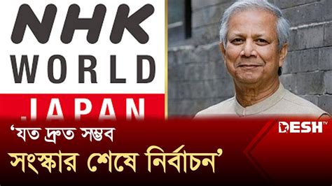 যত দ্রুত সম্ভব সংস্কার শেষে নির্বাচন ড ইউনূস Dr Yunus Nhk News