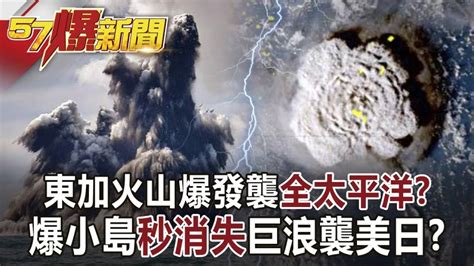 東加火山爆發襲「全太平洋」！？ 爆小島「秒消失」巨浪襲美日！？ 華一全媒電視網 First Media Tv Network