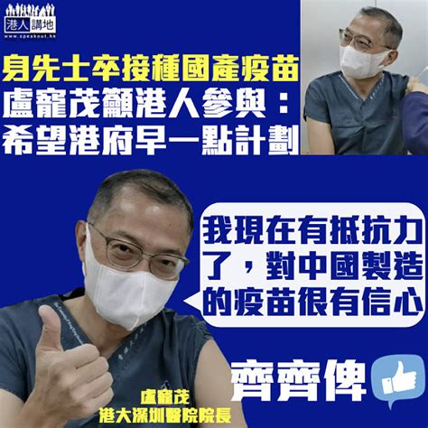 【身先士卒】盧寵茂接種國產疫苗：希望香港政府可以早一點去計劃、呼籲港人參與 焦點新聞 港人講地