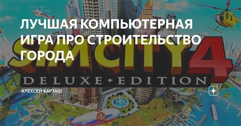 ЛУЧШАЯ КОМПЬЮТЕРНАЯ ИГРА ПРО СТРОИТЕЛЬСТВО ГОРОДА | Алексей Барташ | Дзен