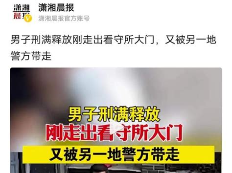 无缝衔接？男子刑满释放刚走出看守所又被警方带走，原因何在？