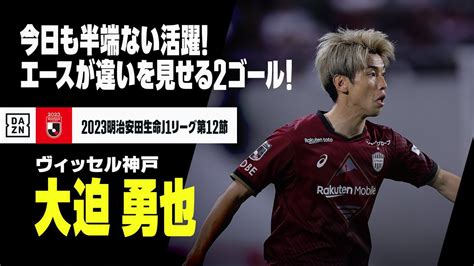 【大迫 勇也（ヴィッセル神戸）】首位チームのエースが今日も「半端ない」活躍！2得点でその実力をいかんなく発揮！！｜2023明治安田生命j1