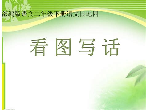 统编版二年级上册语文园地七看图写话 课件 （14张）21世纪教育网 二一教育