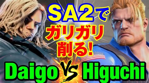 スト6 ウメハラケンvs ひぐちガイル SA2でガリガリ削る Daigo Umehara KEN vs Higuchi GUILE