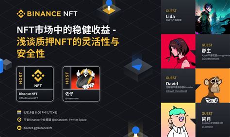 币安binance中文频道 On Twitter 【binancespaces】nft市场中的稳健收益 浅谈质押nft的灵活性与安全