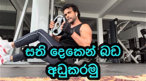 Lose Belly Fat Workout සති දෙකෙන් බඩ අඩුකරමු Youtube