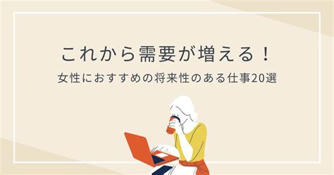 これから需要が増える！女性におすすめの将来性のある仕事20選｜スキルライブラリー