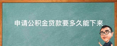 申请公积金贷款要多久能下来 业百科