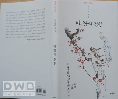 이금미 작가 시집 「바람의 연인」 펴내 Dwbnews장애인복지뉴스