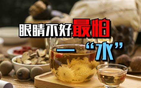 眼睛不好最怕一种“水”，没事喝一杯，甩掉老花镜，看得更清楚 哔哩哔哩