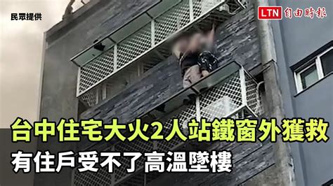 台中住宅大火2人站鐵窗外獲救 有住戶受不了高溫墜樓 民眾提供 ─影片 Dailymotion