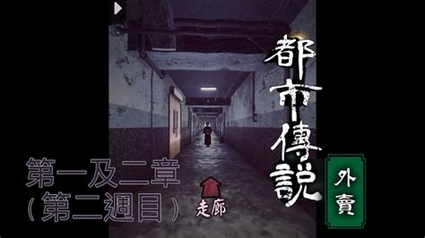 《都市傳說 外賣》第一二章第二週目：叉燒飯、再墮愛情 Youtube