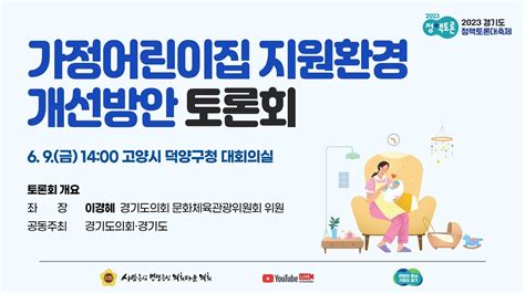 2023년 6월 9일금 1400 경기도 정책토론대축제 가정어린이집 지원환경 개선방안 토론회 Youtube