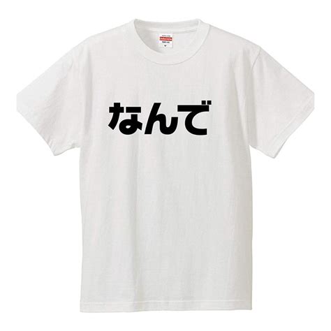 おもしろtシャツ メンズ レディース キッズ 面白 なんで 文字 ジョーク パロディ ひらがな 日本語 半袖tシャツ ふざけ ネタ 変な