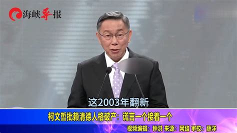 柯文哲辩论会上狠批赖清德人格破产：谎言一个接一个 凤凰网视频 凤凰网