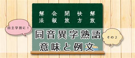 同じ読みかたで漢字の違う熟語まとめ その2 家庭学習レシピ