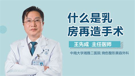 哪些人适合做乳房再造手术 有来医生