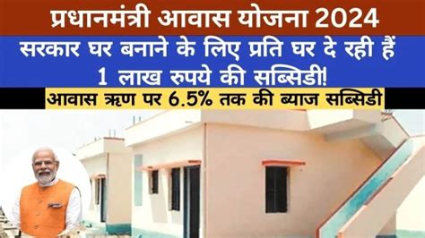 Pradhan Mantri Awas Yojana 2024 सरकार घर बनाने के लिए प्रति घर दे रही हैं 1 लाख रुपये की