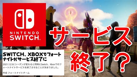 スイッチが12月5日にサービス終了すると噂されている件について。【fortnite】【switchサービス終了】【チャプター3】 Youtube