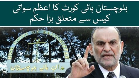 Balochistan High Court Give Big Order Regarding Azam Swati Case Aaj