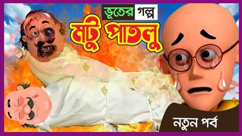 Motu Patlu Bangla মোটু পাতলু Bangla Cartoon বাংলা কার্টুন Motu Patlu In Pyramid Motu Patlu