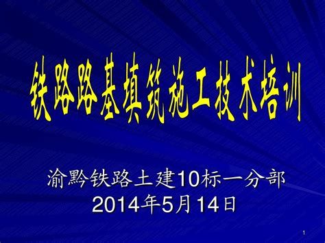 铁路路基培训10标一分部word文档在线阅读与下载无忧文档