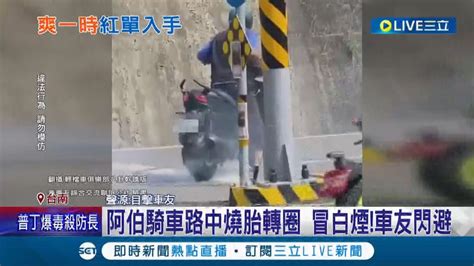 罰單記得去繳！ 182縣道阿伯騎車路中央轉圈燒胎狂冒白煙車友忙閃避 警將加強取締蛇行最高罰2萬4千元｜記者 王紹宇 洪淑珠｜【live