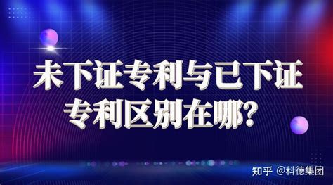 未下证专利与已下证专利区别在哪？ 知乎