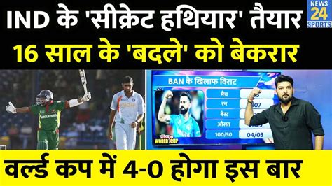 IND Vs BAN Team India क 3 सकरट सपरसटर तयर 16 सल क बदल