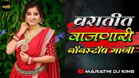 वरात स्पेशल ∣ नॉनस्टॉप मराठी डिजे गाणी ∣ Nonstop Marathi Vs Hindi Dj