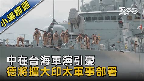 中在台海軍演引憂 德將擴大印太軍事部署｜tvbs新聞 Youtube