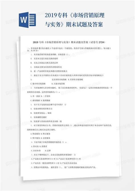 2019专科《市场营销原理与实务》期末试题及答案word模板下载编号lxrpxkzp熊猫办公