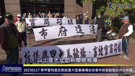 20230117 學甲豐和里反對設置大型養豬場自救會年前發動里民持白布條到學甲區公所及市府抗議縱容施工—大北門新聞網 Youtube