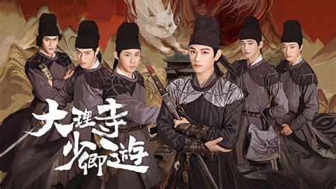 線上看 大理寺少卿遊 第27集 帶字幕 愛奇藝 Iqiyi